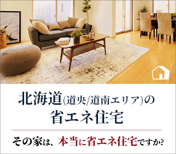 北海道(道央/道南エリア)の省エネ住宅