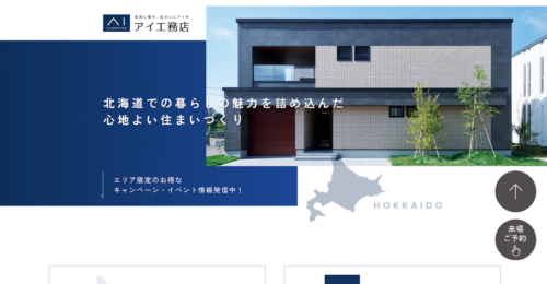 北海道でアイ工務店を検討中の方へ　評判と断熱・気密を口コミで検証
