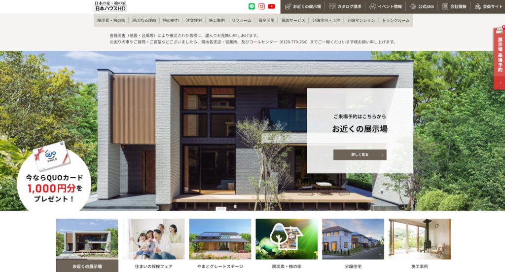日本ハウスホールディングス公式HPの画像