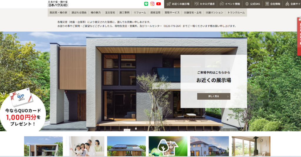 日本ハウスホールディングス公式HP画像