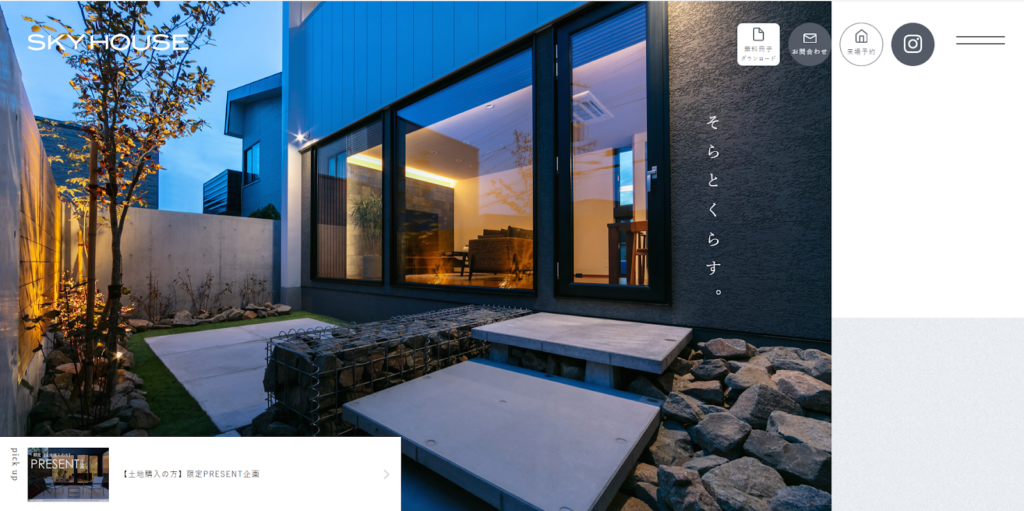株式会社スカイハウス公式HP画像