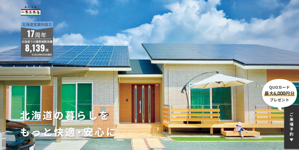 株式会社一条工務店公式HP画像