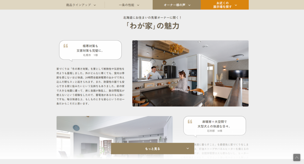 株式会社一条工務店公式HPの画像