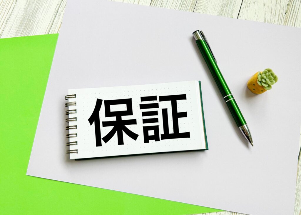 保証