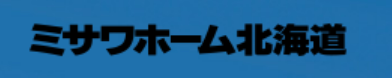 ミサワホーム北海道株式会社公式HPの画像