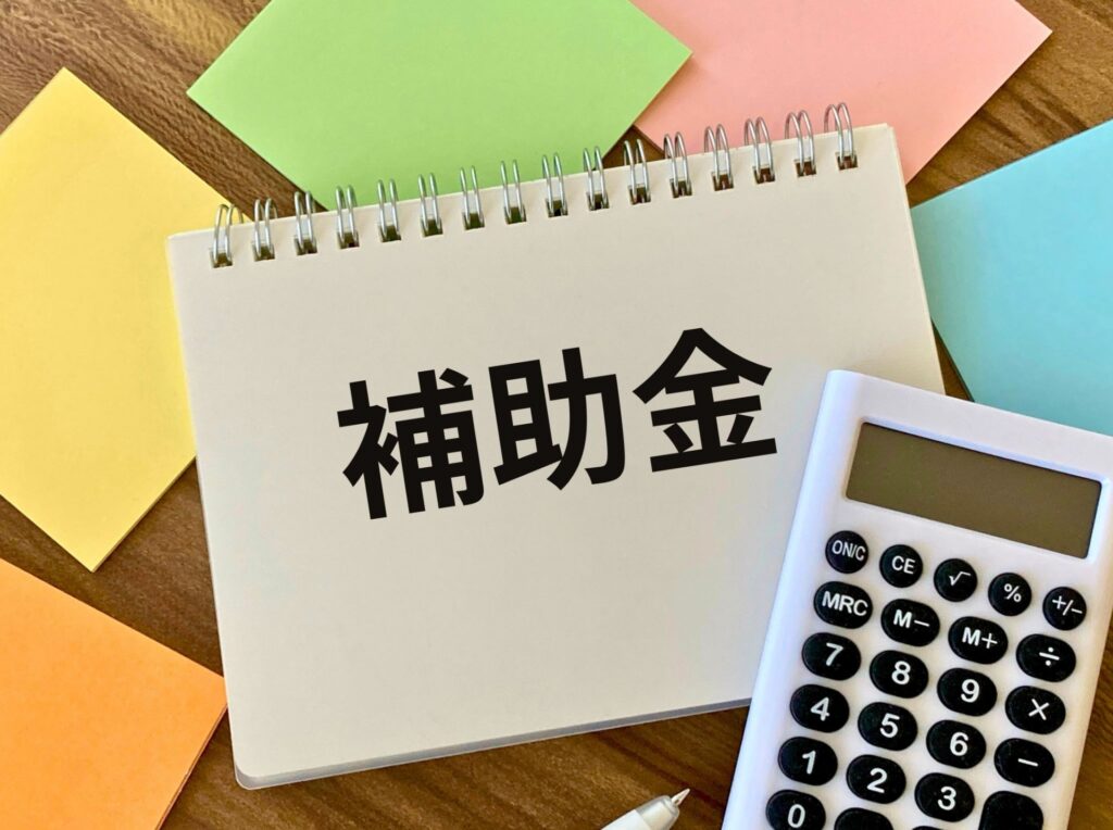 補助金
